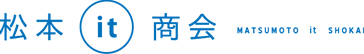 松本it商会